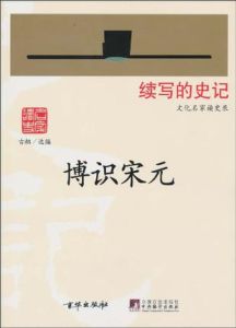 博識宋元 博識宋元