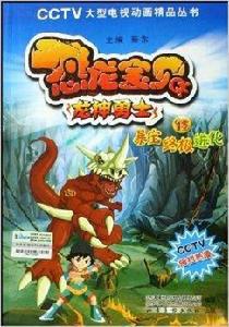 恐龍寶貝龍神勇士15:暴寶終極進化 恐龍寶貝龍神勇士15:暴寶終極進化