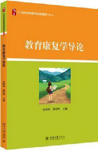 教育康復學導論 教育康復學導論