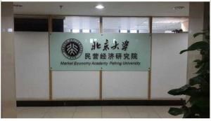 北京大學民營經濟研究院 北京大學民營經濟研究院