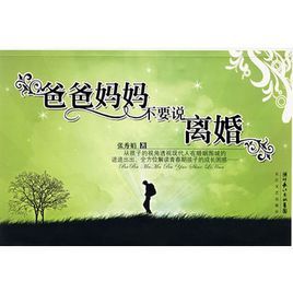 爸爸媽媽不要說離婚 爸爸媽媽不要說離婚