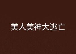 美人美神大逃亡 美人美神大逃亡