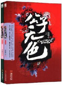 公子無色(套裝共2冊) 公子無色(套裝共2冊)