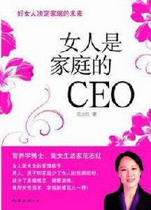 女人是家庭的CEO 女人是家庭的CEO