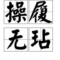 操履無玷 操履無玷