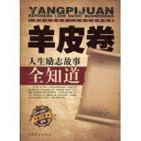 羊皮卷人生勵志故事全知道 羊皮卷人生勵志故事全知道