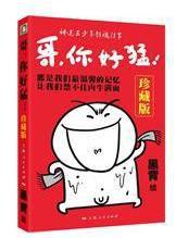 哥,你好猛!(珍藏版) 哥,你好猛!(珍藏版)