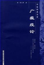 《廣瘟疫論》