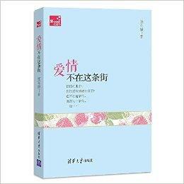 愛情與情感枕邊書:愛情不在這條街 愛情與情感枕邊書:愛情不在這條街
