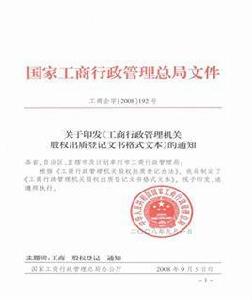 股權出質 股權出質