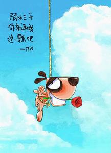 弱水三千隻取一瓢 弱水三千隻取一瓢