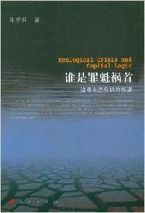 誰是罪魁禍首:追尋生態危機的根源 誰是罪魁禍首:追尋生態危機的根源