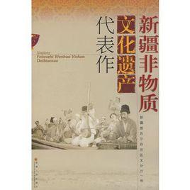 新疆非物質文化遺產代表作