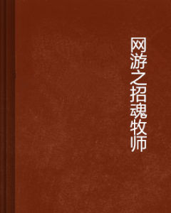網遊之招魂牧師 網遊之招魂牧師