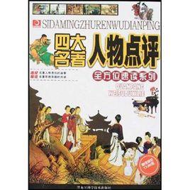 全方位速讀系列·四大名著人物點評 全方位速讀系列·四大名著人物點評