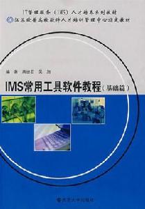 IMS常用工具軟體教程:基礎篇 IMS常用工具軟體教程:基礎篇