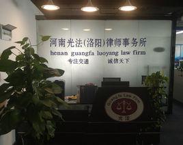 河南光法(洛陽)律師事務所 河南光法(洛陽)律師事務所