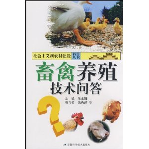 畜禽養殖技術問答 畜禽養殖技術問答