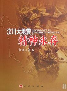 汶川大地震精神永存 汶川大地震精神永存