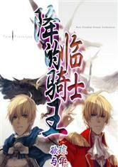 降臨的騎士王 降臨的騎士王