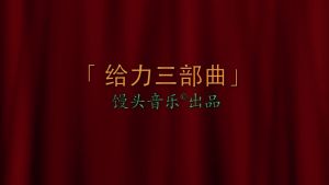 給力三部曲 給力三部曲