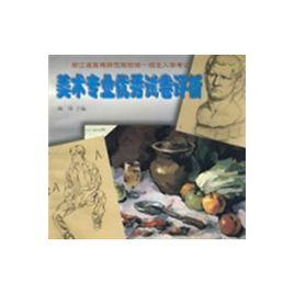 美術專業優秀試卷評析 美術專業優秀試卷評析