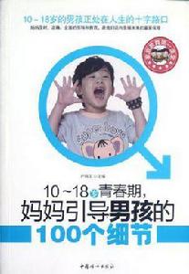 10-18歲青春期·媽媽引導男孩的100個細節 10-18歲青春期·媽媽引導男孩的100個細節