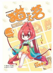 漫畫秀精品圖書系列:貓之茗3 漫畫秀精品圖書系列:貓之茗3