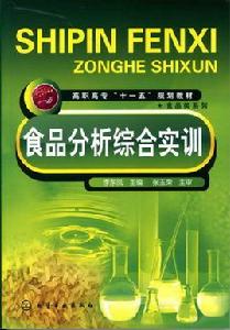 食品分析綜合實訓 食品分析綜合實訓