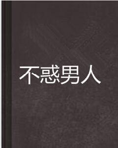 不惑男人