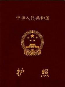 普通護照