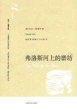 弗洛斯河上的磨坊