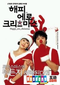 《快樂聖誕2003》 《快樂聖誕2003》