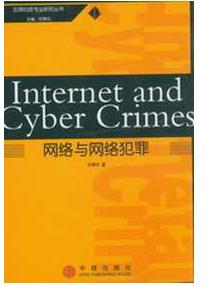 計算機網路犯罪