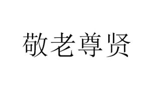 敬老尊賢 敬老尊賢