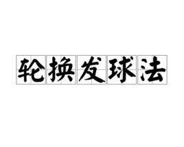 輪換髮球法 輪換髮球法