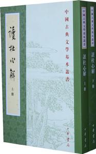 讀杜心解 讀杜心解