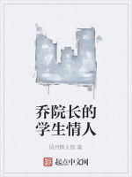 喬院長的學生情人 喬院長的學生情人