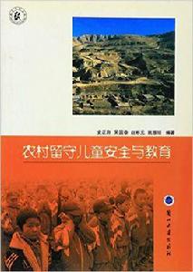 農村留守兒童安全與教育 農村留守兒童安全與教育