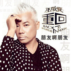 朋友啊朋友[巫啟賢演唱的歌曲]