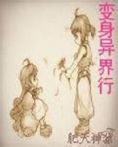 變身異界行