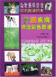 犬貓疾病診治彩色圖譜 犬貓疾病診治彩色圖譜