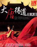 大唐得道 大唐得道