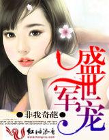 盛世軍寵 盛世軍寵