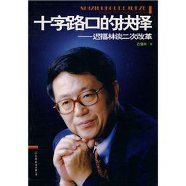 十字路口的抉擇 十字路口的抉擇