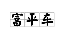 富平車 富平車