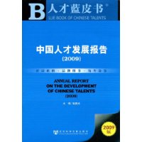 中國人才發展報告2009