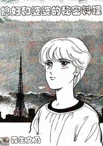 媳婦和婆婆的秘密料理