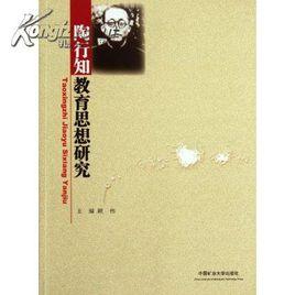 陶行知生活教育思想 陶行知生活教育思想