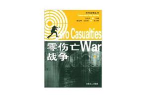 零傷亡戰爭 零傷亡戰爭